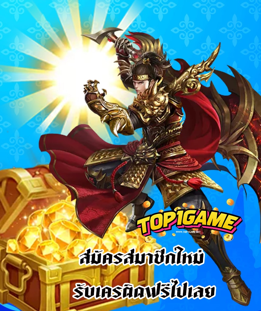 top1game สมัครสมาชิก